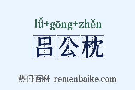 吕公枕是什么意思的图片